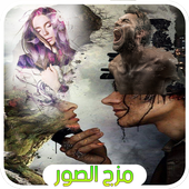 مزج الصور مع بعضها و كتابة عليها icon