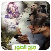 مزج الصور مع بعضها و كتابة عليها 1.4