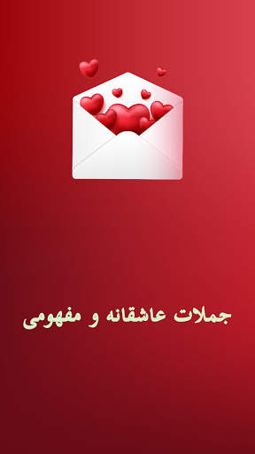 جملات عاشقانه و مفهومی स्क्रीनशॉट 1