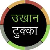Nepali Ukhan Tukka - उखान टुक्का icon