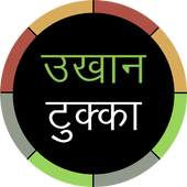 Nepali Ukhan Tukka - उखान टुक्का 1.0