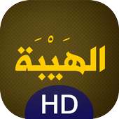 الهيبة (مسلسلات رمضان 2017) on 9Apps