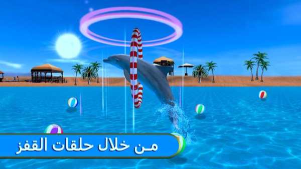 دولفين مرح لعبه 3 تصوير الشاشة