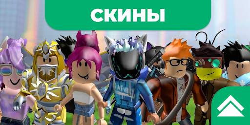 Скины для роблокс скриншот 1