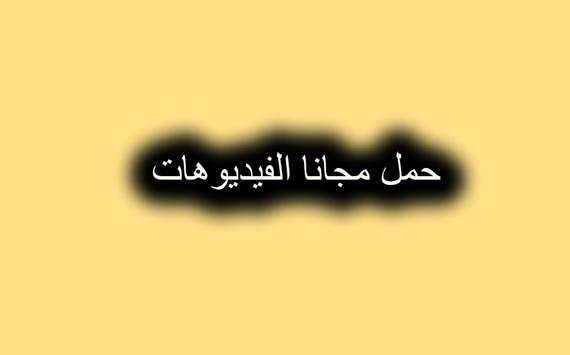 تحميل فيديوهات النت مجانا screenshot 3
