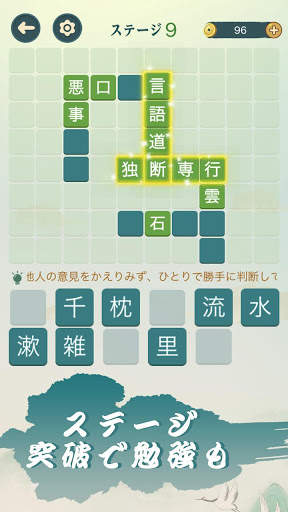 四字熟語クロス：熟語消しパズル、漢字の脳トレ無料単語ゲーム screenshot 1