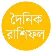 দৈনিক রাশিফল – Daily Rashifal 1.0
