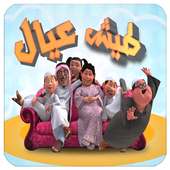 طيش عيال خفة النفس بدون نت on 9Apps