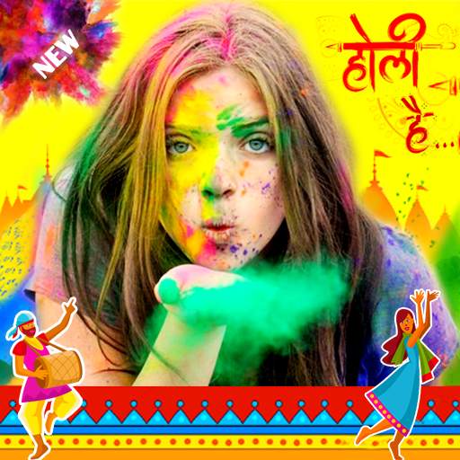 होली फोटो फ्रेम - Holi photo frames 1.0.3
