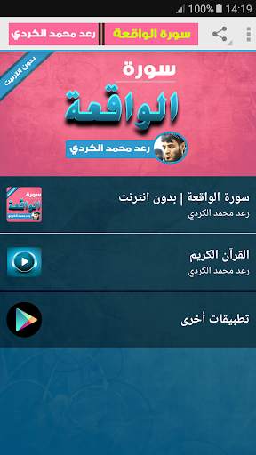 سورة الواقعة كاملة بدون نت رعد كردي screenshot 1
