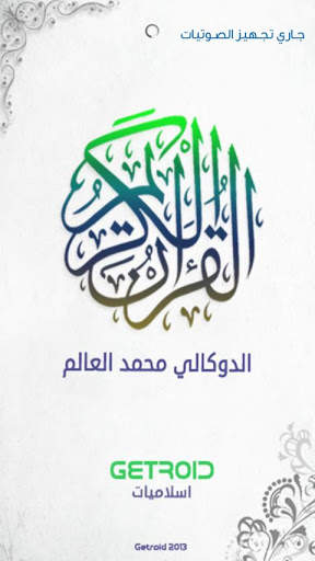 الدوكالي - القرآن الكريم 1 تصوير الشاشة