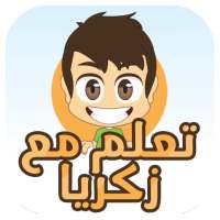 تعلم مع زكريا on 9Apps