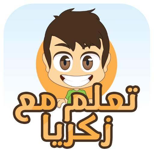 تعلم مع زكريا 4.0