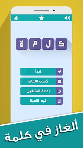 ألغاز في كلمة скриншот 1