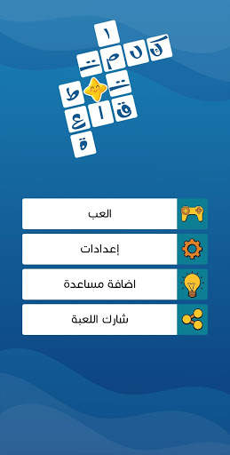 كلمات متقاطعة حديثة بدون نت 1 تصوير الشاشة