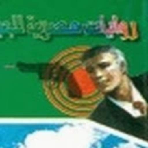 رجل المستحيل 141-160 1.2