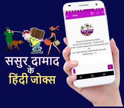 ससुर दामाद के हिंदी जोक्स Hindi Funny Jokes screenshot 3
