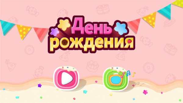 День рождения скриншот 5