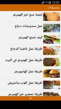وصفات سندويشات 2 تصوير الشاشة