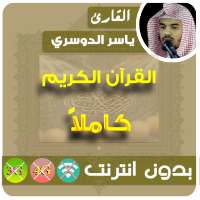 ياسر الدوسري القران الكريم بدون انترنت كامل on 9Apps
