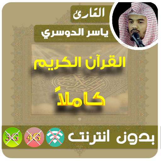 ياسر الدوسري القران الكريم بدون انترنت كامل 2.7