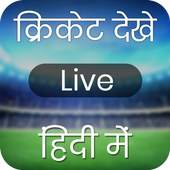 Live Cricket Match & Cricket Live Score 1.1