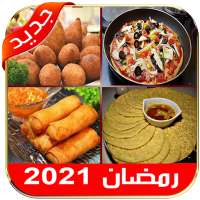 مملحات أم وليد رمضان 2021 نسخة جديدة