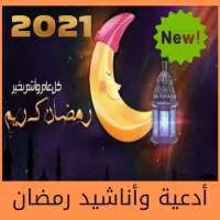 Duas and nasheeds for the month of Ramadan - 2021 icon