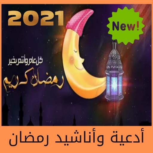 Duas and nasheeds for the month of Ramadan - 2021 2.0