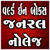 World In Box GK (Gujarati) 1.0