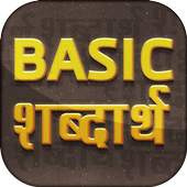 Basic Word Meaning in Hindi ~ Basic शब्दार्थ 1.7