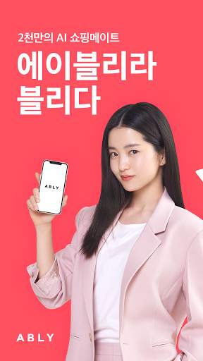 에이블리 - 2천만의 AI 쇼핑메이트 скриншот 1