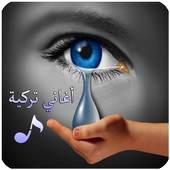 أروع اغاني تركية 2019 بدون نت 8.0