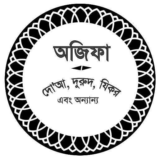 অজিফা - দোআ, দুরুদ, যিকর এবং অন্যান্য 7 تصوير الشاشة