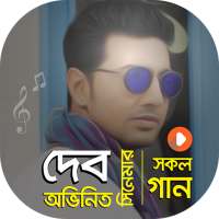 দেব অভিনিত সকল গান | Best of Dev Songs on 9Apps