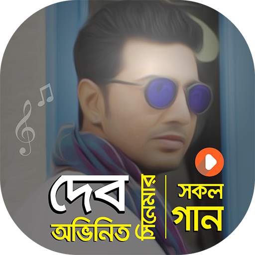 দেব অভিনিত সকল গান | Best of Dev Songs 1.5