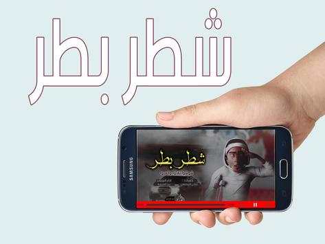 شطر بطر 1 تصوير الشاشة