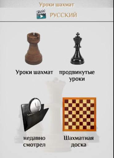 Шахматы - Уроки скриншот 1