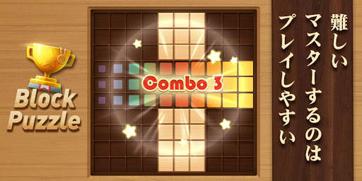 ウッドブロックパズル - ブロック・木のパズルゲーム screenshot 8