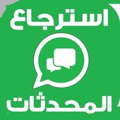 إسترجاع رسائل الواتس أب Prank أيقونة