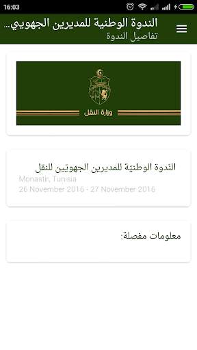 الندوة الوطنية - وزارة النقل 3 تصوير الشاشة