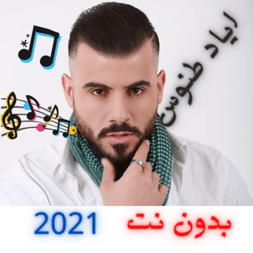 اغاني اياد طنوس كاملة بدون نت | 2021 icon