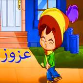 عزوز : بدون انترنت وايقاع! on 9Apps