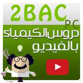 دروس كيمياء ثانية باك (فيديو) 1.0