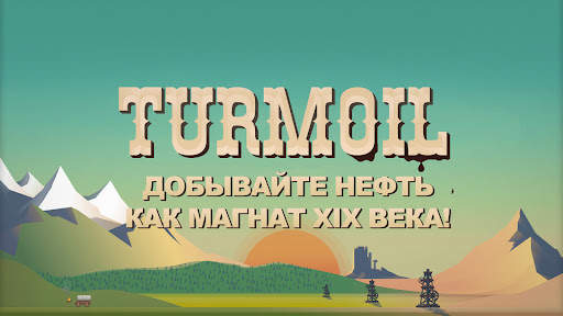 Turmoil скриншот 1