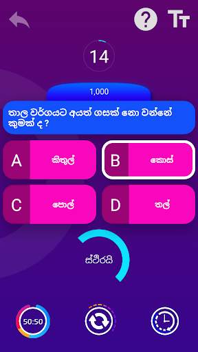 ලක්ෂපති දැනුම - Lakshapathi denuma screenshot 4