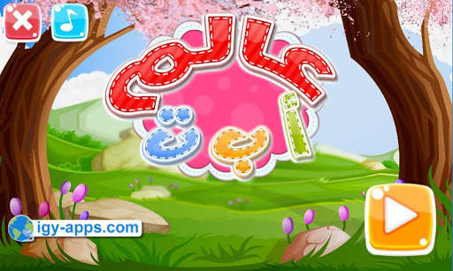 عالم أ ب ت screenshot 1