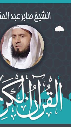 صابر عبد الحكم قرأن بدون نت screenshot 3