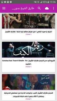 أغاني طارق الشيخ screenshot 5