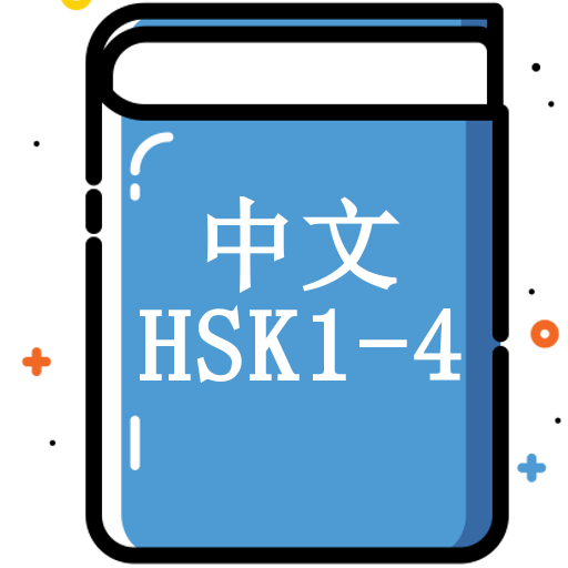Chinese (HSK level 1, 2, 3, 4) Vocabulary Trainer icon